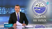 Новините на NOVA (24.01.2022 - централна емисия)