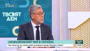 Проф. Даниел Вълчев: Ако Йотова стане президент, Радев ще има известни проблеми