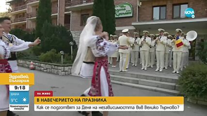 Велико Търново се готви да отбележи Деня на независимостта