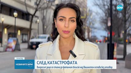 След авиокатастрофата във Вашингтон: Намериха и двете черни кутии на самолета