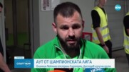 Лудогорец загуби от Олимпия Любляна и отпадна от Шампионската лига