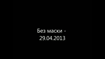 Без маски - 29.04.2013