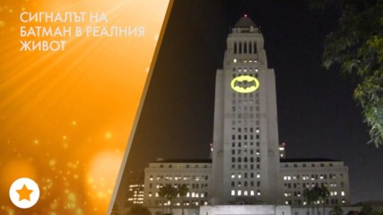 Сигналът на Батман освети кметството на Лос Анджелис