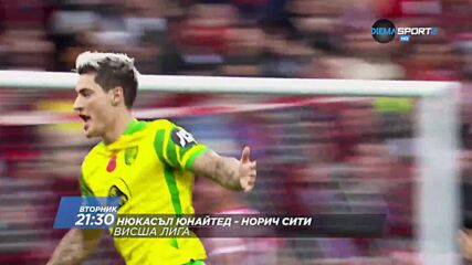 Нюкасъл Юнайтед - Норич Сити на 30 ноември, вторник от 21.30 ч. по DIEMA SPORT 2