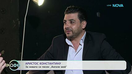Аристос Константину за новата си песен „Ангеле мой“ | На кафе | 1 апр. 2026