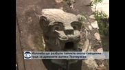 Изложба ще разбули тайните около свещения град на древни ацтеки Теотиуакан