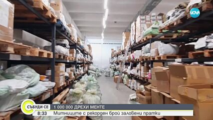 Митниците с рекорден брой заловени дрехи менте