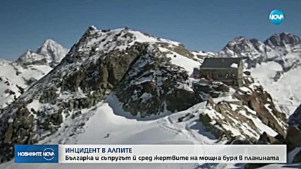 Българка е сред загиналите в Алпите