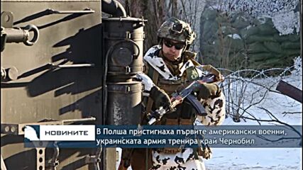 В Полша пристигнаха първите американски военни, украинската армия тренира край Чернобил