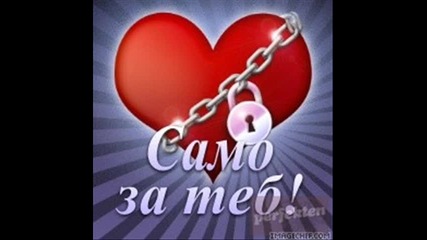 za moeto sakrovishe