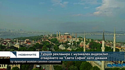 Турция рекламира с музикален видеоклип отварянето на "Света София" като джамия