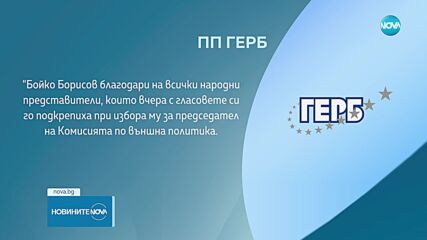Борисов се отказа да е председател на Външната комисия в парламента