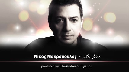 Nikos Makropoulos - De leei