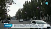 Започна евакуацията на цивилни в Херсон