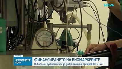 Ангелина Бонева: Отказът за финансиране на биомаркери е необоснован, разходът би бил около 0,2% от бюджета