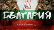 S.S. ft. Casper - България (2016)