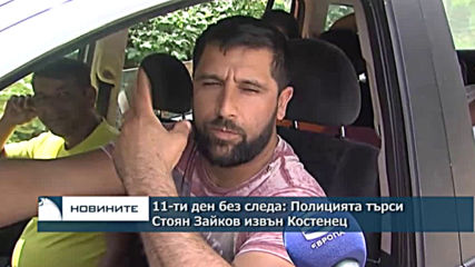 11-ти ден без следа: Полицията търси Стоян Зайков извън Костенец