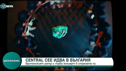 Рапърът сензация в TikTok Central Cee идва в България