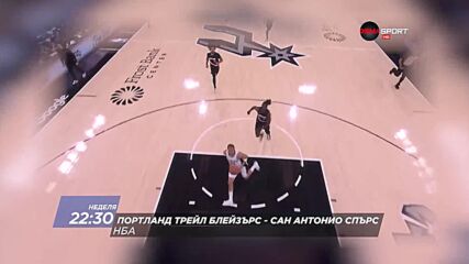 Портланд Трейл Блейзърс - Сан Антонио Спърс на 26 април, неделя от 22.30 ч. по DIEMA SPORT 2