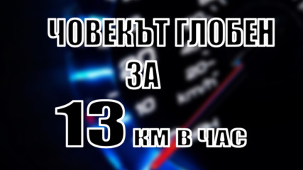 Човекът глобен за 13км/ч