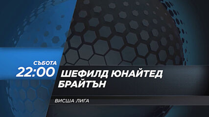 Шефилд Юнайтед - Брайтън на 24 април, събота от 22.00 ч. по DIEMA SPORT 2