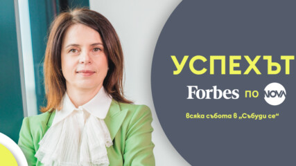 Успехът FORBES по NOVA: Уроците по лидерство на Ивана Димова 