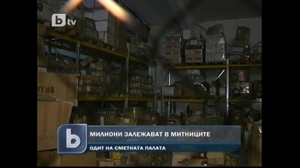 Милиони залежават в митниците