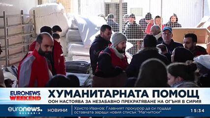 ООН настоява за незабавно прекратяване на огъня в Сирия, за да улесни доставките