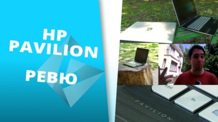 HP Pavilion - 15 инчовият бюджетен лаптоп на HP
