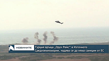 Турция връща „Оруч Рейс“ в Източното Средиземноморие, надяват се да няма санкции от ЕС