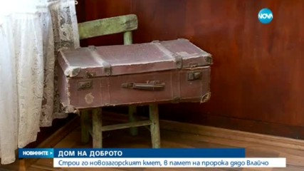 Строят първия Дом на доброто в България