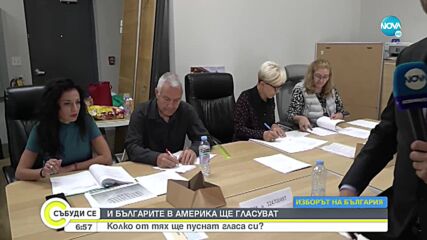 Българите в САЩ ще могат да упражнят правото си на глас в 55 секции