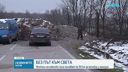 Ремонт на път остави села без достъп до магазини и аптеки