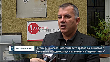 Богомил Николов: Потребителите трябва да внимават с фалшивите намаления на "черния петък"