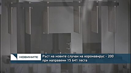 Ръст на новите случаи на коронавирус - 200 при направени 15 641 теста