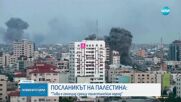 Посланикът на Палестина: Това е геноцид срещу палестинския народ