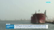 САЩ отмениха лиценза за ирански петрол след атаките в Ормузкия проток