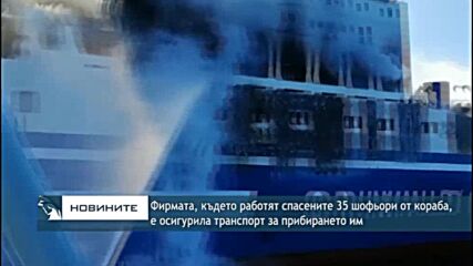 Фирмата, където работят спасените 35 шофьори от кораба, е осигурила транспорт за прибирането им
