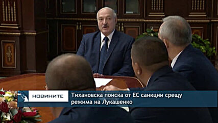 Тихановска поиска от ЕС санкции срещу режима на Лукашенко