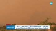 Откриха 18 обгорени тела в района на Александруполис