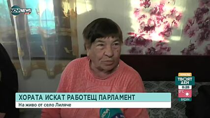 Хората в с. Лиляче искат работещ Парламент