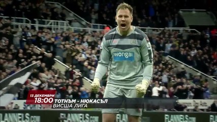 Очаквайте Тотнъм - Нюкасъл, 13 декември от 18 часа по Diema Sport