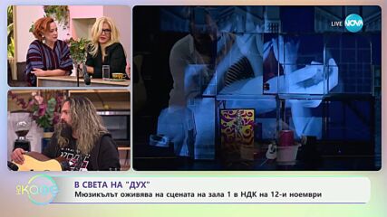 В света на „Дух“ - „На кафе“ (08.11.2024)