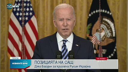 Байдън: Путин е агресор и избра войната, Русия ще си понесе последствията