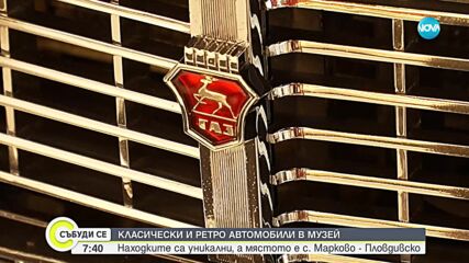 Автомузей в Пловдивско показва класически и ретро автомобили