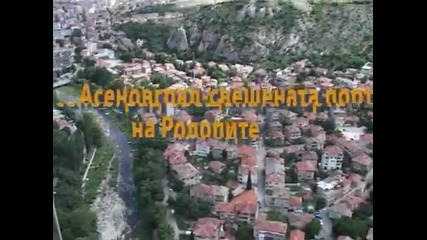 Асеновград - свещената порта на Родопите