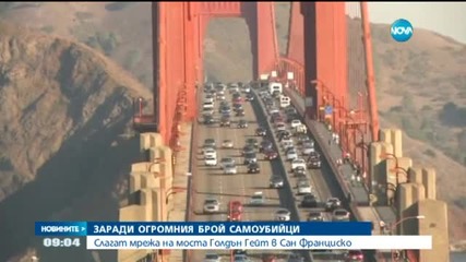 Слагат мрежа на моста Голдън Гейт в Сан Франциско