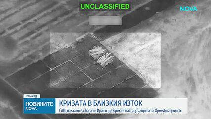 САЩ с нови удари срещу Иран, Ормузкият проток отново е блокиран