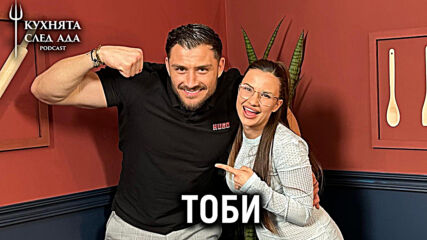 Тоби за Владов, дъщеря си и Hell's Kitchen | Кухнята след Ада Podcast