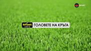 Головете на кръга в efbet Лига (20 кръг, 10.02.2025)